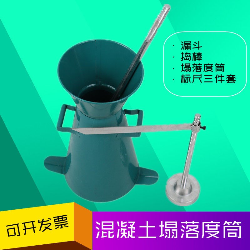 塌落度筒四件套测混凝土坍落度桶水泥砼加厚坍落度筒标尺漏斗捣棒