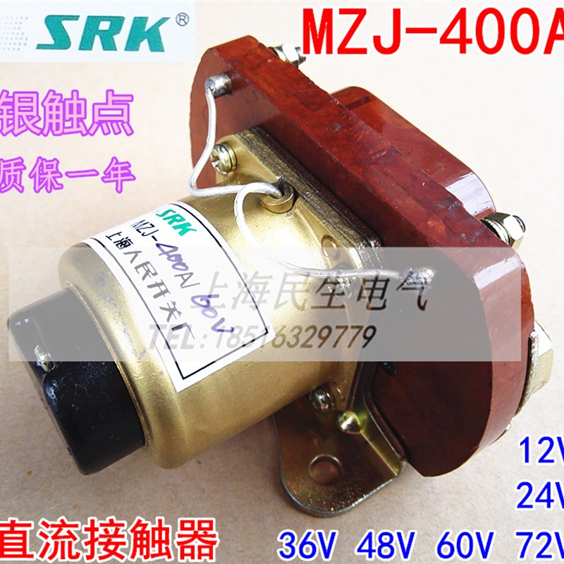 电瓶车叉车直流接触器 MZJ-400A DC12V 24V 48V 60V 银点质保一年
