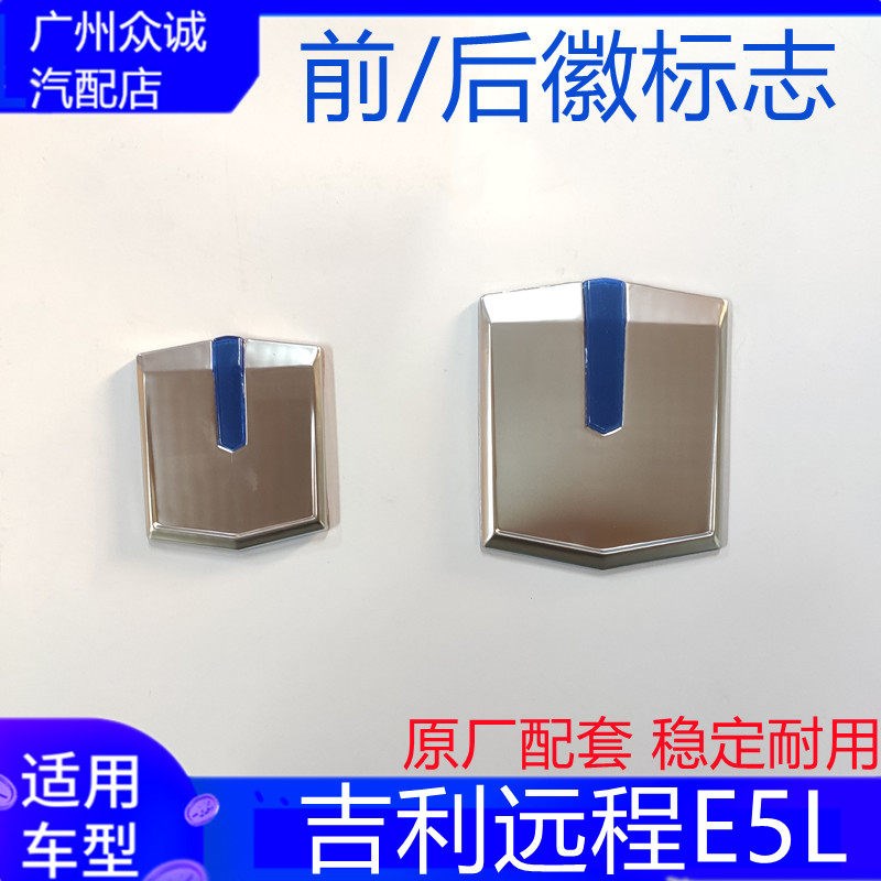适配新能源汽车吉利远程E5L前车标厂徽后标志塑料字帖全车配件