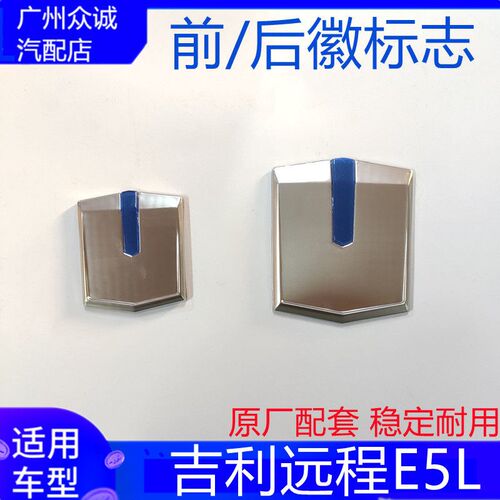 适配新能源汽车吉利远程E5L前车标厂徽后标志塑料字帖全车配件