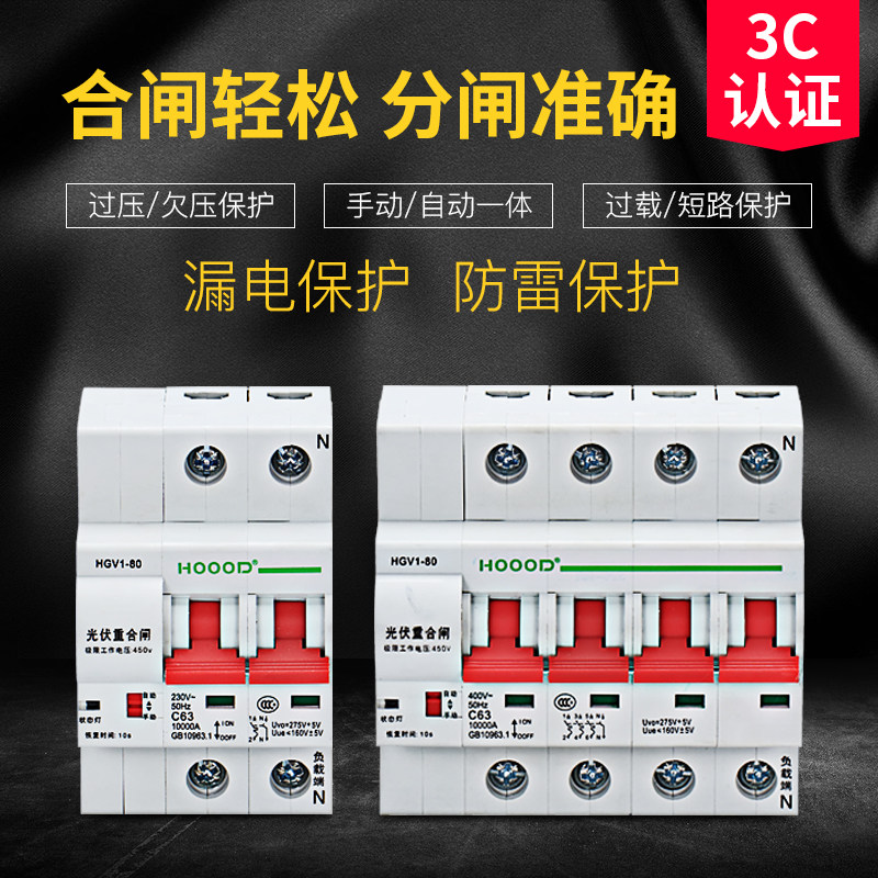 光伏自动重合闸自复式过欠压保护器 失压脱扣光伏并网断路器开关