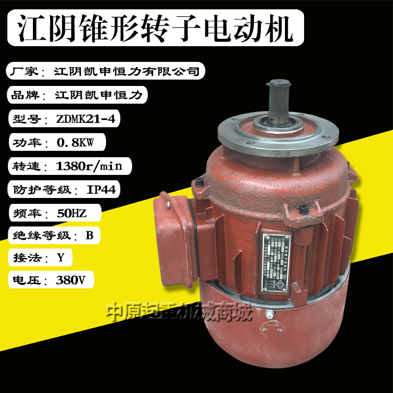 江阴凯申恒力电机 ZDMK21-4 0.5KW锥形转子马达 江阴葫芦专用