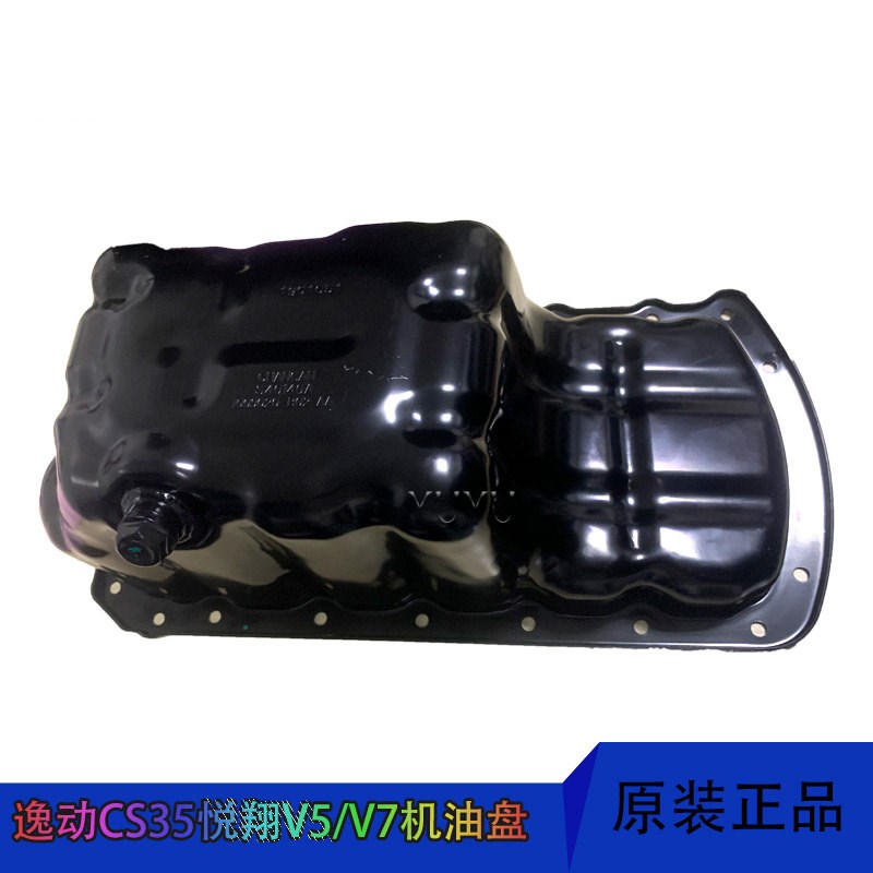 适配长安汽车二代逸动CS35悦翔V7发动机油底壳机油盘铁壳原厂配件