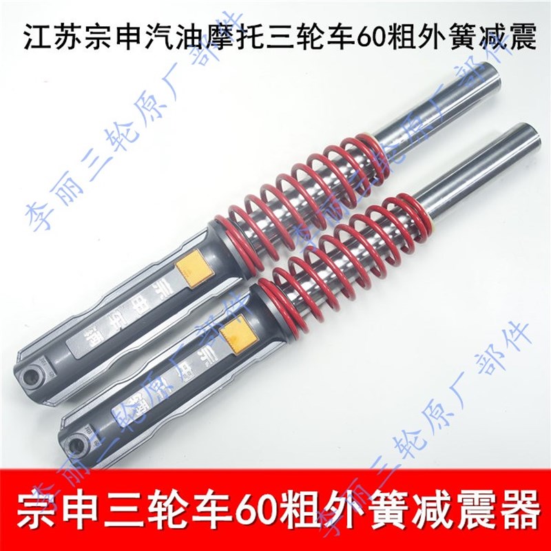 宗申60外簧加筋减震 宗申三轮车前轮加重型前叉 减震器汽油三轮车