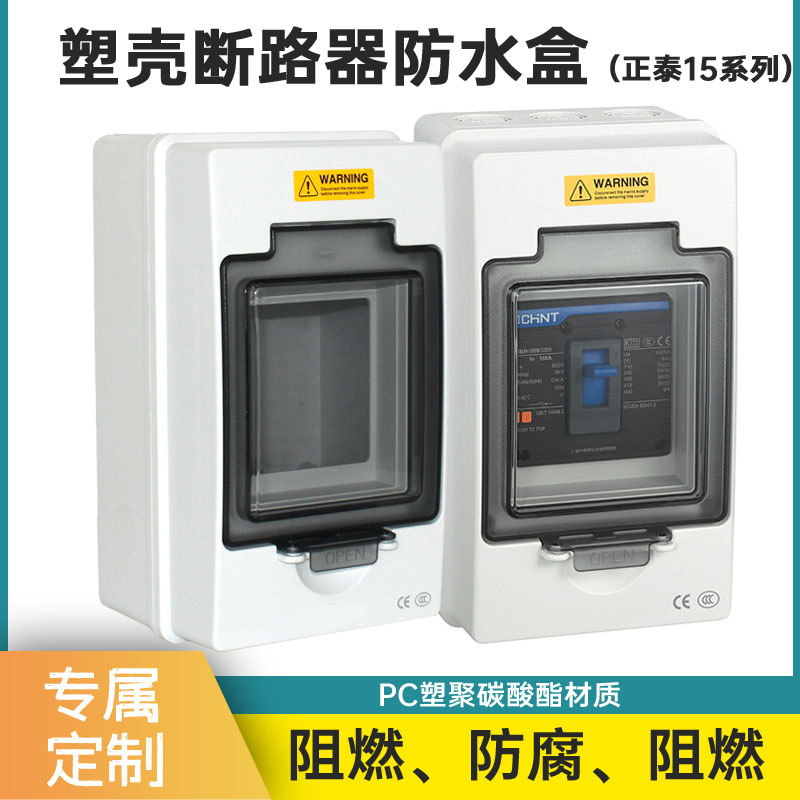 塑壳断路器配电箱阻燃保护防水盒15系塑壳断路器明装防水开关空箱