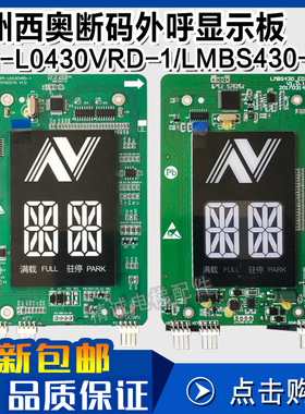 HPI-L0430VRD-1杭州西奥断码外呼显示板LMBS430-ED外呼板电梯配件