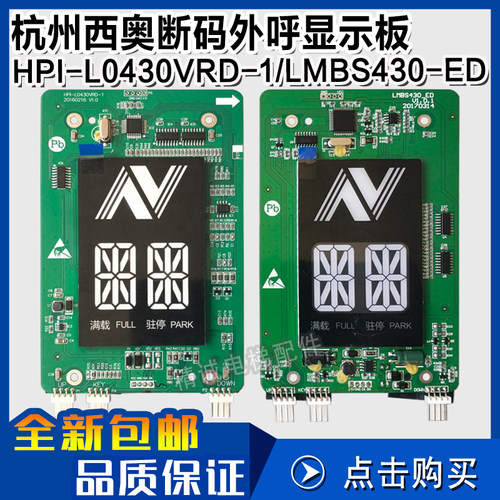 HPI-L0430VRD-1杭州西奥断码外呼显示板LMBS430-ED外呼板电梯配件