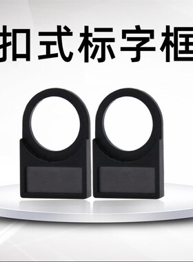 按钮开关标牌框标志框标字框 标签框扣式  22孔径 透明盖100只包