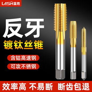 反牙丝锥倒牙左旋左牙丝攻直槽不锈钢专用攻丝钻头m3m4m5m6m8m10