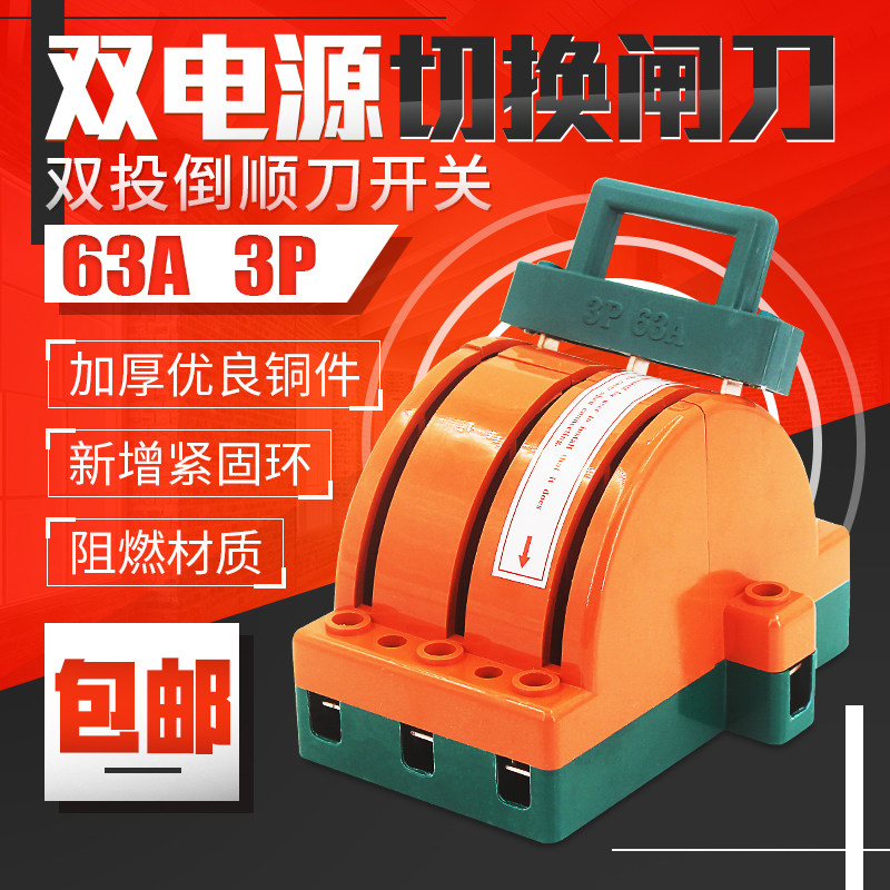 三相双投闸刀 双电源双向切换刀开关 倒顺转换3P 63A闸刀开关380v