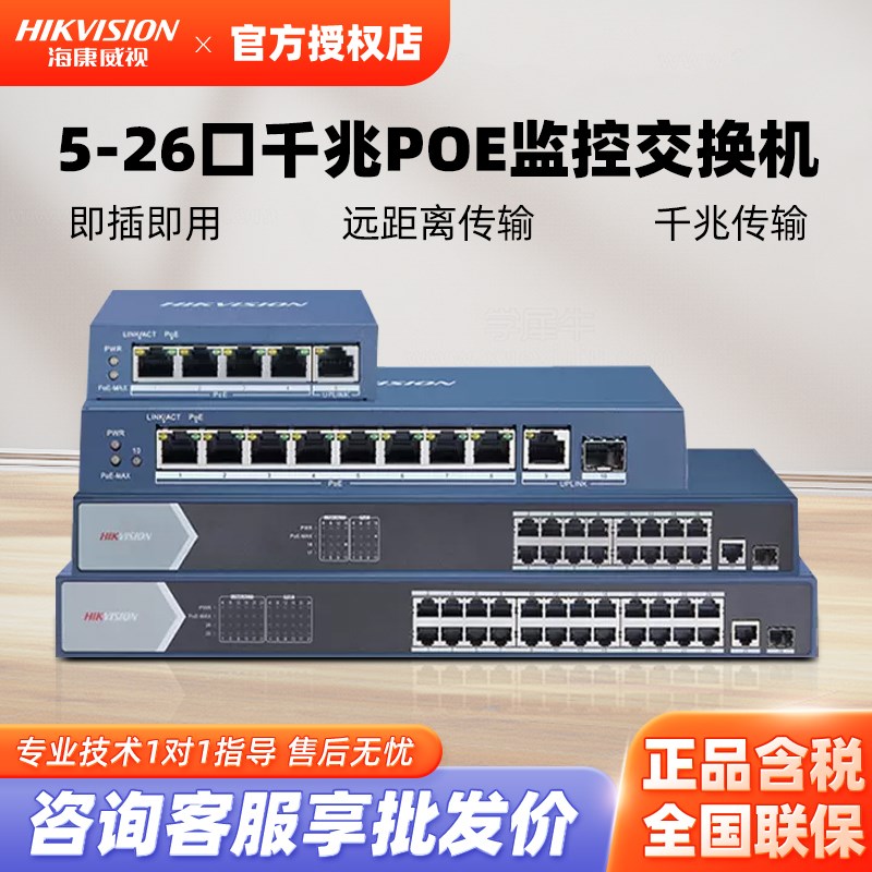HIKVISION/海康威视全千兆POE供电交换机5口8口16口24口监控专用
