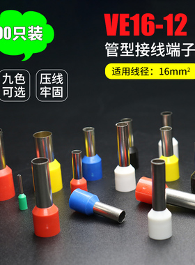 VE16-12管型接线端子 欧式针形预绝缘插针冷压铜鼻16.0平方100只