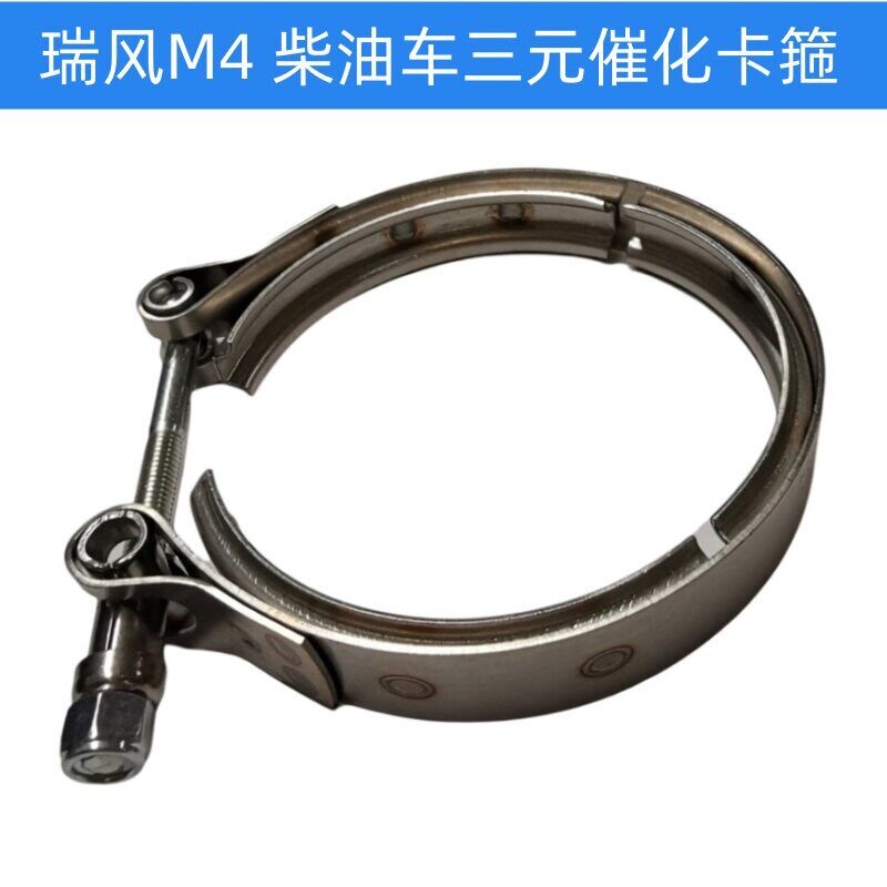 原厂瑞风M4三元催化卡箍