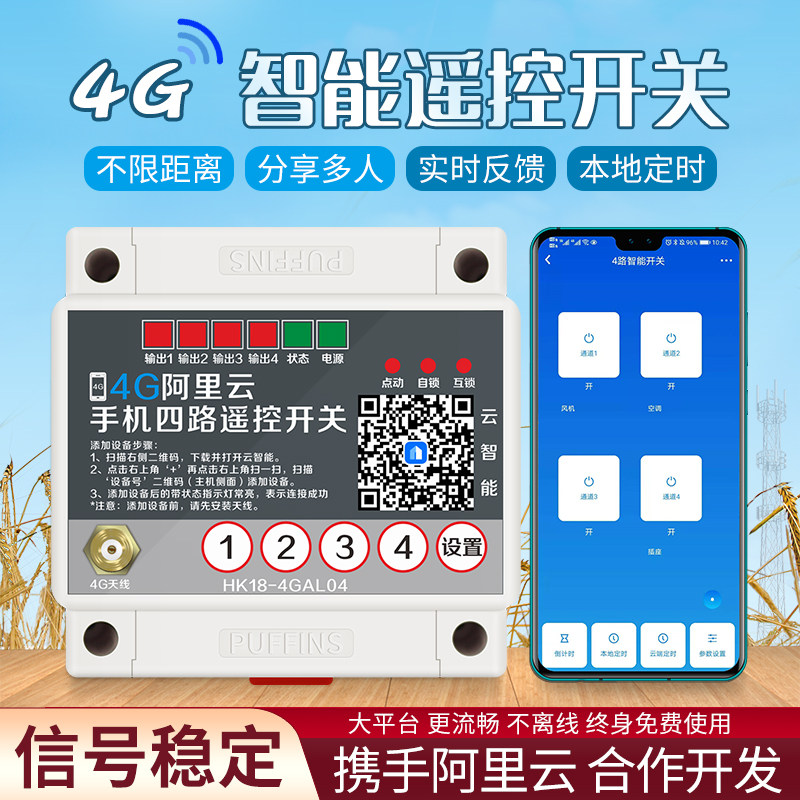 智能4G手机四路遥控开关220V远程无线控制380V大功率水泵路灯摇控