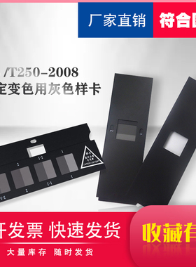 评定变色用灰色样卡GB/T250-2008国标GB250-200评定沾色用样卡