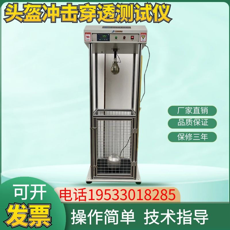 安全帽抗穿刺检测仪消防头盔冲击穿透测试仪头盔耐冲击穿刺试验机