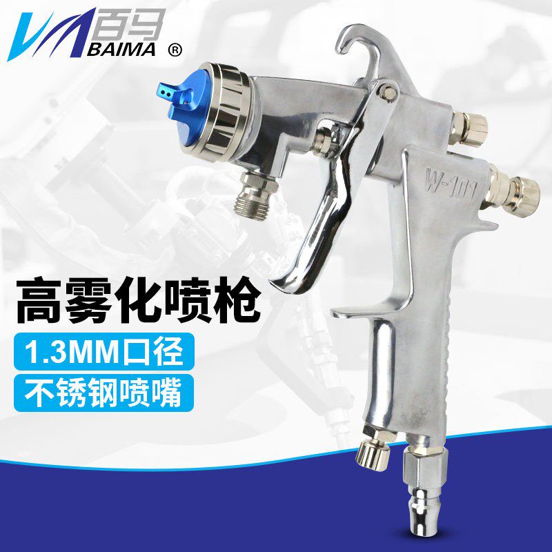 百马W-101喷枪汽车喷漆气动工具高雾化进口1.3mm口径小型油漆喷抢