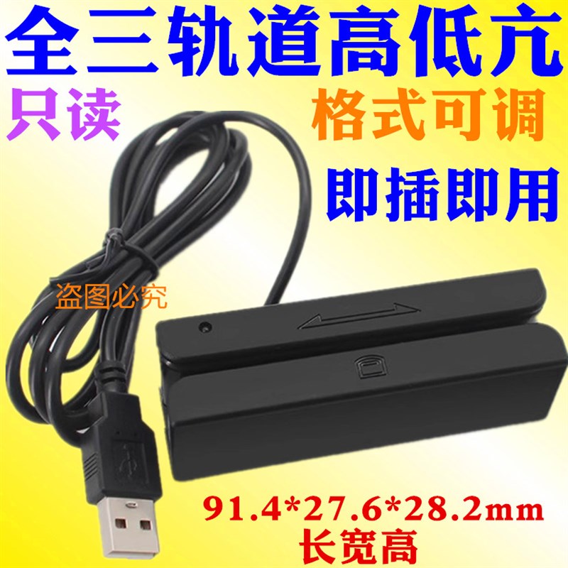 思远创全三轨道MSR580格式可调磁铁条卡刷卡阅读划卡器高低亢读写