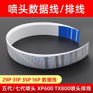 硌彩适用爱普生五代头喷头排线七代头TX800 XP600 5113喷头数据线