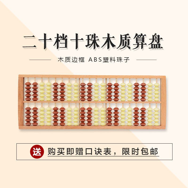 20档10珠算盘儿童小学生珠心算双色珠摩比算盘木质仿木珠二十行