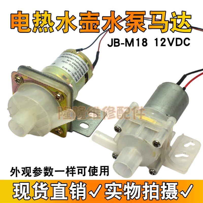 适用于维奥仕阿帕奇电热水瓶抽水泵JB-M18热水壶水泵马达12V电泵