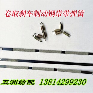 津田驹日发红旗星耀长岭喷气织机配件卷取刹车制动钢带680167弹簧