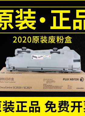 全新原装富士施乐SC2020废粉盒SC2020 2021 2022废粉回收器废粉仓