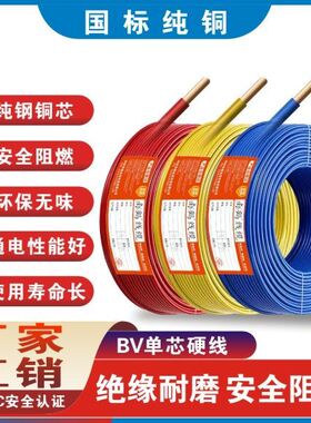 电线2.5平方铜芯线家用纯铜国标BV阻燃4/6/10铜线单芯1.5家装电缆