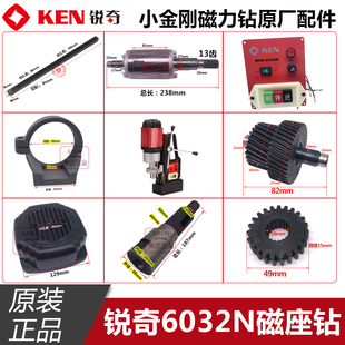 KEN锐奇磁座钻6032N转子主轴卡箍齿轮支架后罩机壳磁力钻原厂配件