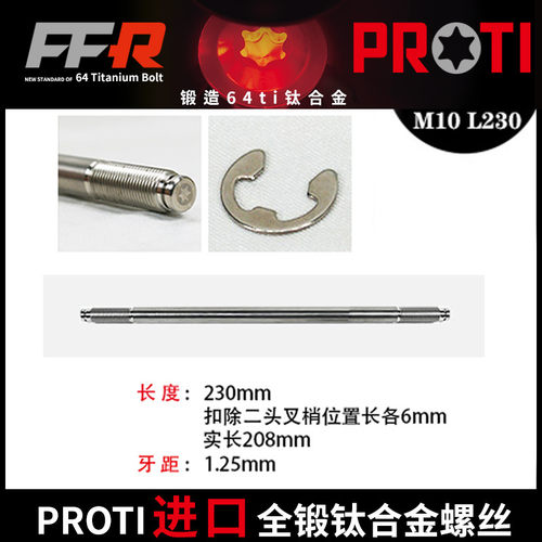 进口PROTI全锻钛合金螺丝 轮芯 中轴 引擎吊架轴心前轮轴