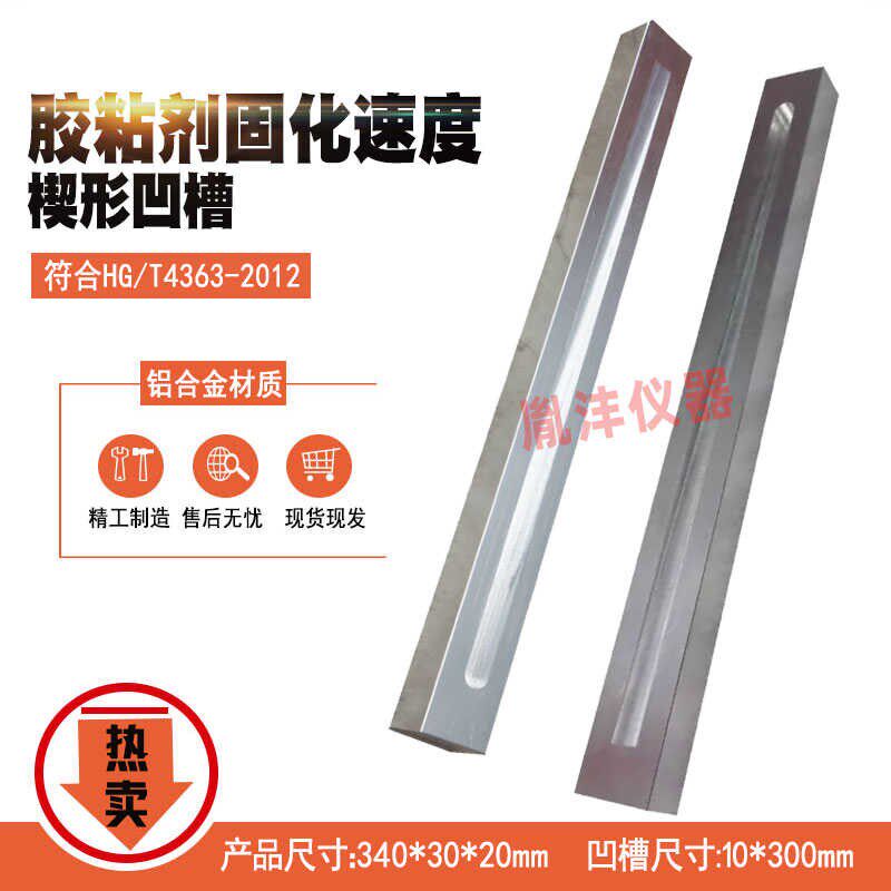 胶粘剂固化速度楔形凹槽30*20mm固定夹具汽车用单组分聚氨酯密封