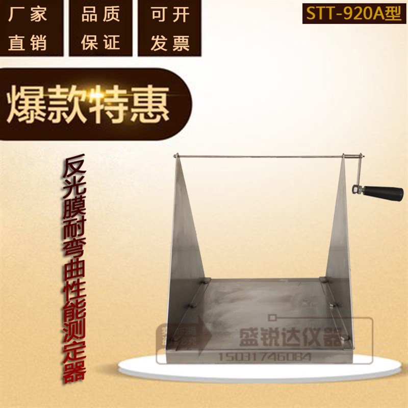 STT-920A型反光膜耐弯曲性能测定仪不锈钢反光膜耐弯曲性能测定器