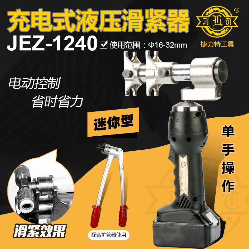 捷力特JEZ-1240充电式电动液压滑紧工具 压管工具地暖水暖管压接