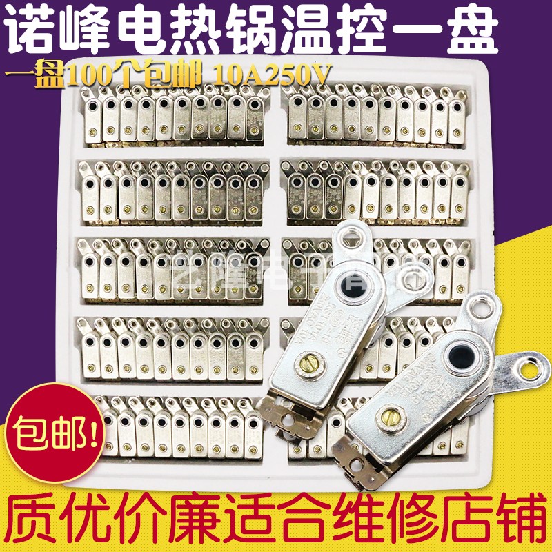 包邮诺峰多用锅电炒锅温控器限温器配件电热锅通用开关10A250V