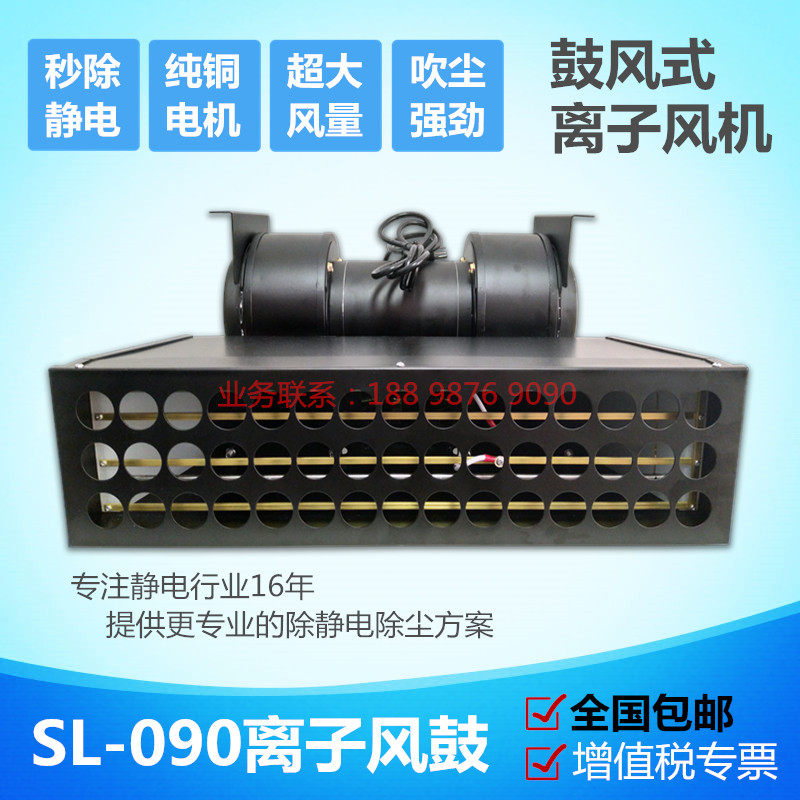 正品SL-090离子风鼓 大风量除静电除尘离子风机 大范围静电消除器