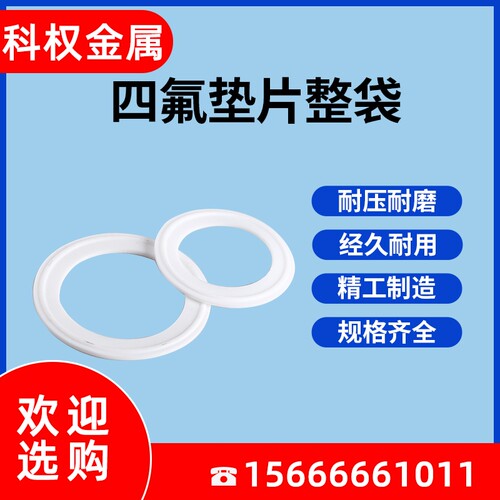 整袋卫生级快装四氟垫片卡盘卡箍聚四氟乙烯硬垫片PTFE密封圈