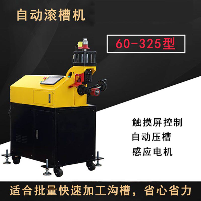 电动液压全自动滚槽机 重型325衬衫石油管沟槽机消防镀锌管压槽机