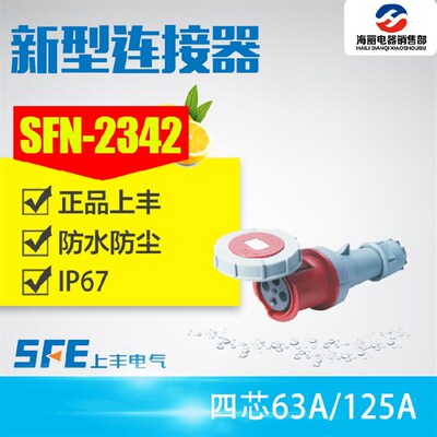 上丰SFN-2342 2442工业 IP67防水工业插座4芯孔连接器63A125A