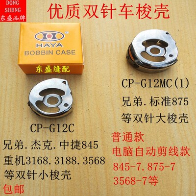 双针车梭壳华洋梭芯套梭子兄弟845 875重机3168 3568电脑剪线梭皮