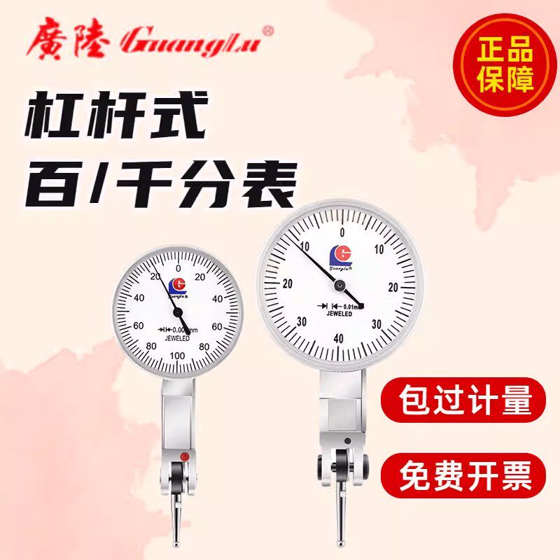 广陆杠杆百分表杠杆千分表0-0.8mm0-0.2防震指示表小校表