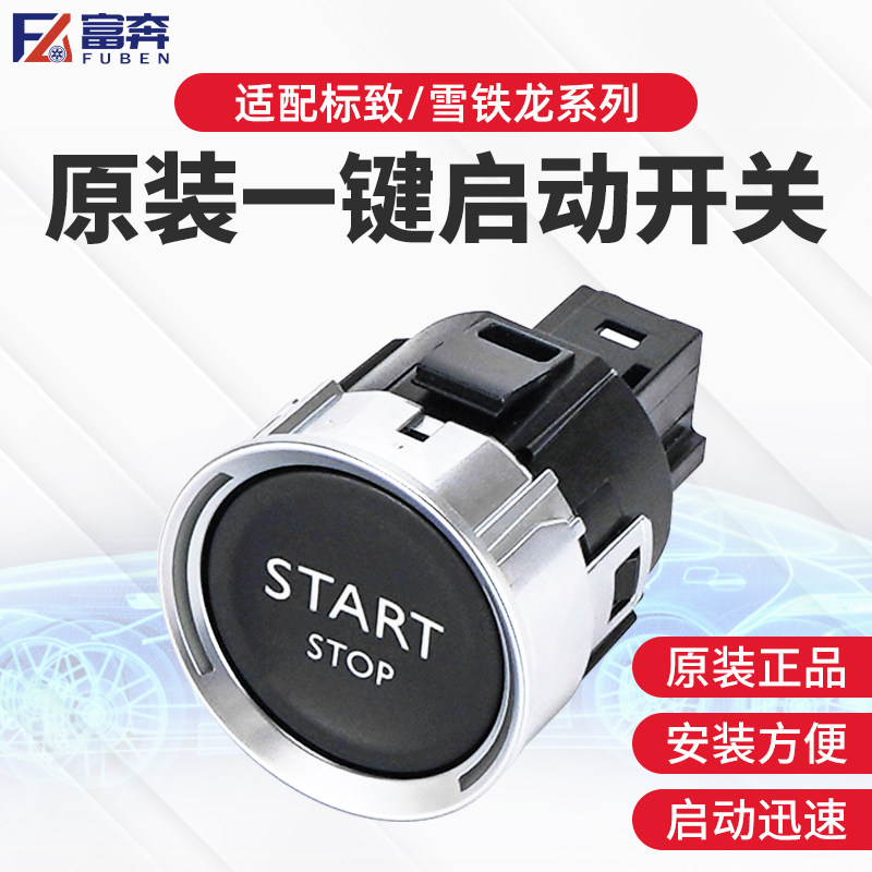 适配标致3008点火开关308 408 508雪铁龙C5 C4L汽车一键启动按钮