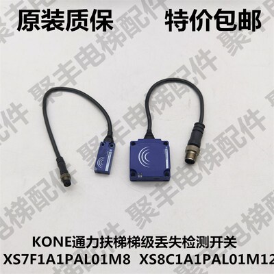 KONE通扶梯梯级检测接近光电XS7F1A1PAL01M8  XS8C1A1PAL01M12