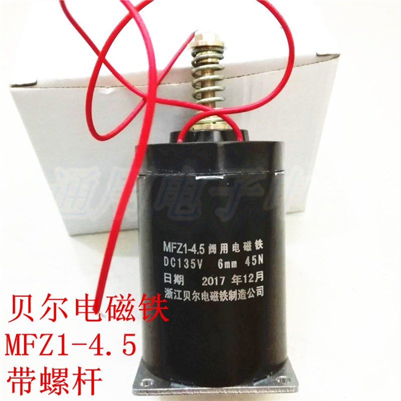 贝尔电磁铁 MFZ1-4.5型 DC135v 直流干式阀用电磁铁 带螺杆