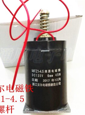 贝尔电磁铁 MFZ1-4.5型 DC135v 直流干式阀用电磁铁 带螺杆