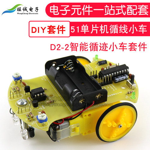 (散件)D2-2智能循迹小车套件diy 51单片机 AT89C2051 循线 巡线