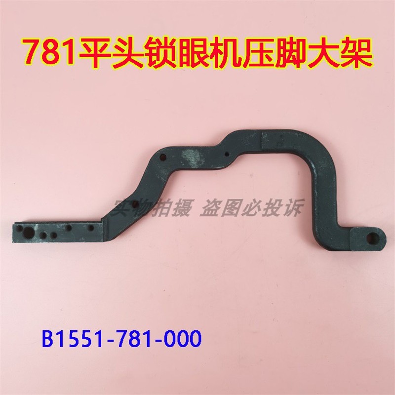 重工机781平头锁眼机扣眼机压脚大架B1551-781-000布料夹支架配件