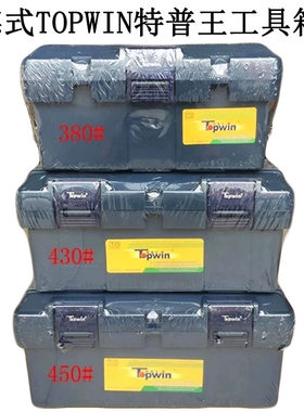 进口德式特普王TOPWIN加厚工具箱维修家用手提式电工五金收纳盒子