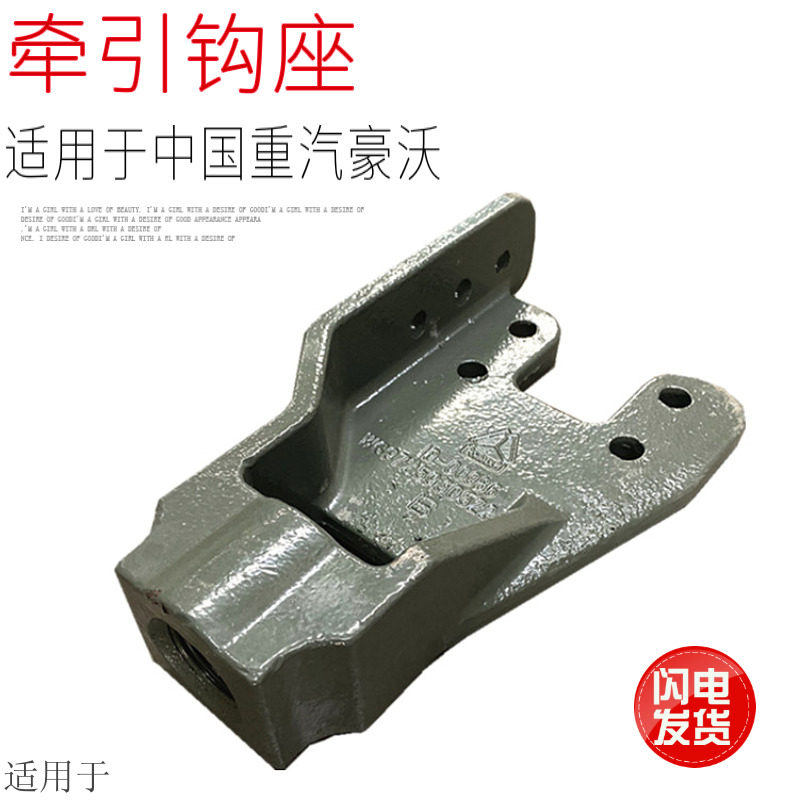 适用于中国重汽豪沃重卡拖车牵引钩底座支架铸铁座子原厂配件正品