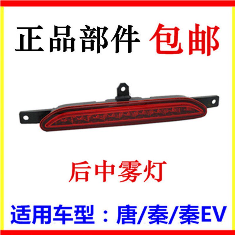 适用于比亚迪唐后尾灯后雾灯秦100后雾灯秦80唐后刹车灯尾后杠灯