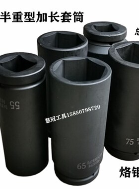 1寸重型加长套筒1寸半气动大风炮套筒扳手4655 65 75mm加深套筒头